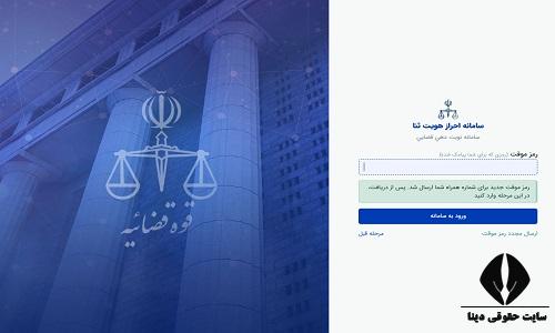  ورود به سامانه نوبت دهی قضایی